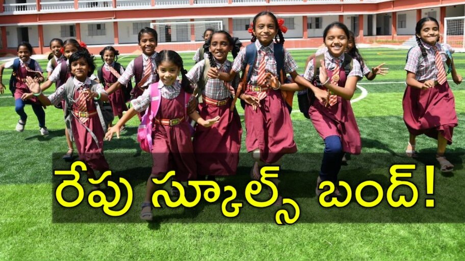 Schools Holiday: అలర్ట్‌! రేపు అన్నీ స్కూల్స్, కాలేజీలకు సెలవు.. ఎందుకో తెలుసా?