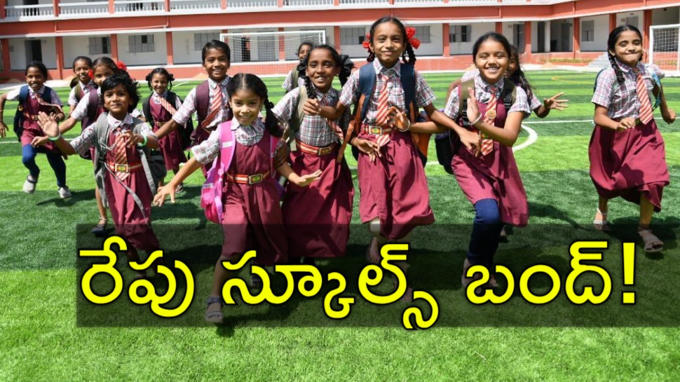 Schools Holiday: అలర్ట్! రేపు అన్నీ స్కూల్స్, కాలేజీలకు సెలవు.. ఎందుకో తెలుసా? Schools Holiday: అలర్ట్! రేపు అన్నీ స్కూల్స్, కాలేజీలకు సెలవు.. ఎందుకో తెలుసా?