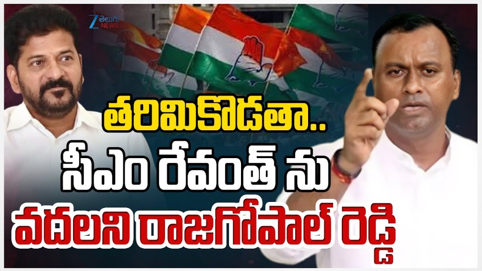 Revanth Resign: 'ఆ పని కావాలంటే రేవంత్ రెడ్డి సీఎం కుర్చీ నుంచి దిగిపోవాలేమో': రాజగోపాల్ రెడ్డి Revanth Resign: 'ఆ పని కావాలంటే రేవంత్ రెడ్డి సీఎం కుర్చీ నుంచి దిగిపోవాలేమో': రాజగోపాల్ రెడ్డి