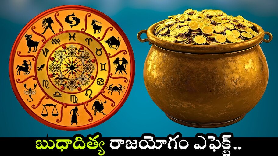 Budhaditya Yoga: బుధాదిత్య రాజయోగం ఎఫెక్ట్‌ ప్రారంభం.. ఈ రాశుల వారికి లక్ష్మీదేవి అనుగ్రహం..