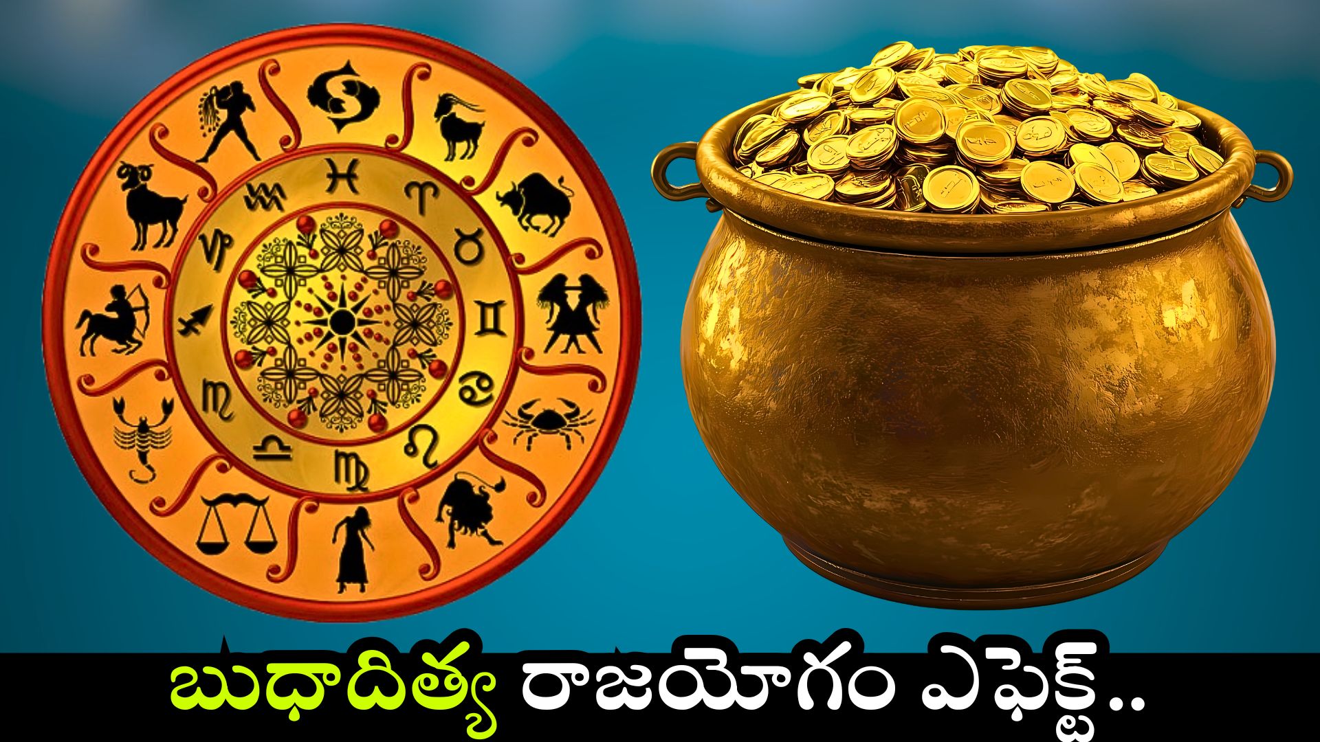 Budhaditya Yoga: బుధాదిత్య రాజయోగం ఎఫెక్ట్ ప్రారంభం.. ఈ రాశుల వారికి లక్ష్మీదేవి అనుగ్రహం.. Budhaditya Yoga: బుధాదిత్య రాజయోగం ఎఫెక్ట్ ప్రారంభం.. ఈ రాశుల వారికి లక్ష్మీదేవి అనుగ్రహం..