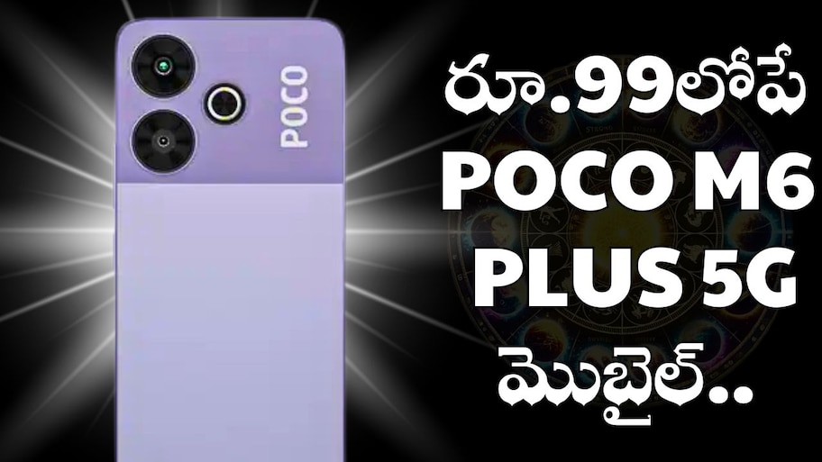 POCO M6 Plus 5G Price: ఛార్జర్‌ కేబుల్‌ ధరకే POCO M6 Plus 5G మొబైల్.. రూ.99లోపే ఇలా కొనుగోలు చేయండి!