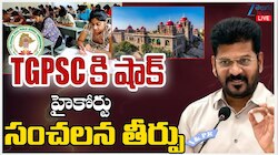 TGPSC: TGPSC కి హైకోర్టు షాక్.. సంచలన తీర్పు వెలువరించిన ఉన్నత న్యాయస్థానం.. 