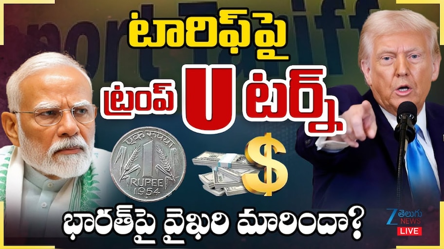 Modi Vs Trump: టారిఫ్ లపై ట్రంప్ యూ టర్న్.. భారత్ పై వైఖరి మారిందా..