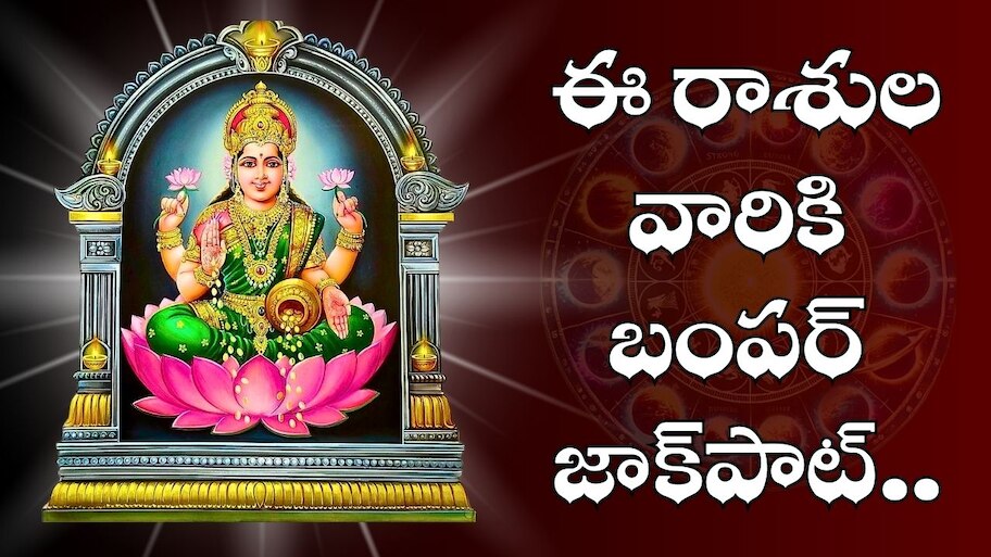 Venus Transit Effect: శుక్రుడి మహాద్భుతం.. ఈ రాశులవారికి బంపర్‌ జాక్‌పాట్.. ఊహించని డబ్బు, ఆనందం!