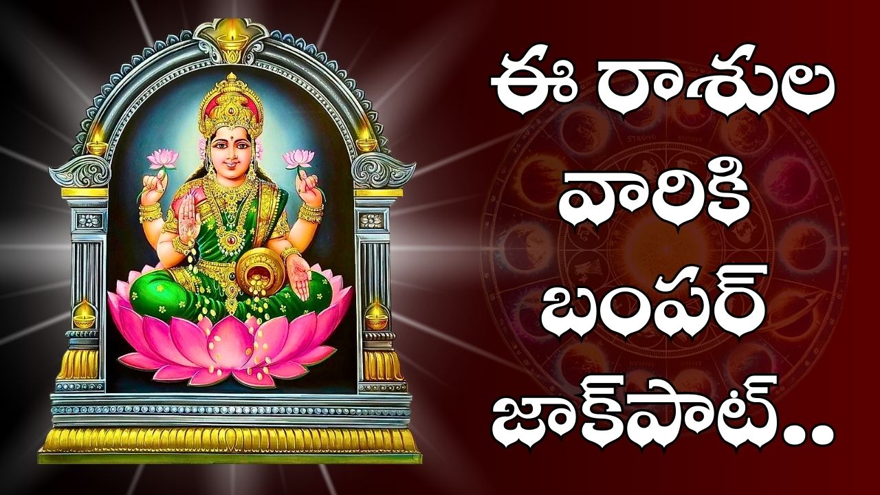 Venus Transit Effect: శుక్రుడి మహాద్భుతం.. ఈ రాశులవారికి బంపర్ జాక్పాట్.. ఊహించని డబ్బు, ఆనందం! Venus Transit Effect: శుక్రుడి మహాద్భుతం.. ఈ రాశులవారికి బంపర్ జాక్పాట్.. ఊహించని డబ్బు, ఆనందం!