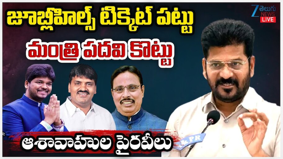 Jubilee Hills By Poll: జూబ్లీ హిల్స్ టికెట్ పట్టు.. మంత్రి పదవి కొట్టు.. ఆశావహుల పైరవీలు..