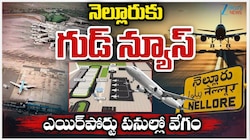 Nellore Airport: నెల్లూరు వాసులకు అదిరిపోయే గుడ్ న్యూస్.. ఎయిర్ పోర్ట్ పనుల్లో వేగం.. 