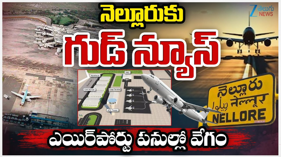 Nellore Airport: నెల్లూరు వాసులకు అదిరిపోయే గుడ్ న్యూస్.. ఎయిర్ పోర్ట్ పనుల్లో వేగం.. Nellore Airport: నెల్లూరు వాసులకు అదిరిపోయే గుడ్ న్యూస్.. ఎయిర్ పోర్ట్ పనుల్లో వేగం..