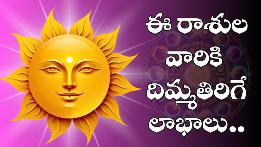 Sun Transit 2025: సూర్యుడి సంచారంతో ఈ రాశులవారికి దిమ్మతిరిగే లాభాలు..