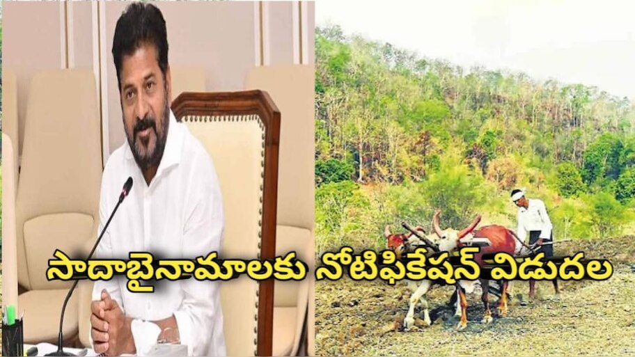 Sada Bainama: తెలంగాణలో 9 లక్షల మంది రైతులకు రేవంత్ సర్కార్ గుడ్ న్యూస్.. సాదాబైనామా నోటిఫికేషన్ విడుదల..!!