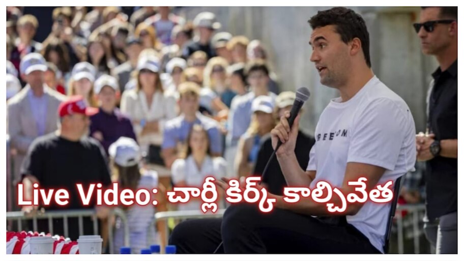 Charlie Kirk: ట్రంప్‌ సన్నిహితుడు చార్లీ కిర్క్‌ హత్య.. ఆ కారణంగానే జరిగిందా? అమెరికా అధ్యక్షుడి ట్వీట్‌ వైరల్‌..!‌