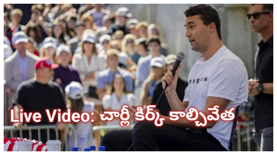 Charlie Kirk: ట్రంప్ సన్నిహితుడు చార్లీ కిర్క్ హత్య.. ఆ కారణంగానే జరిగిందా? అమెరికా అధ్యక్షుడి ట్వీట్ వైరల్..! Charlie Kirk: ట్రంప్ సన్నిహితుడు చార్లీ కిర్క్ హత్య.. ఆ కారణంగానే జరిగిందా? అమెరికా అధ్యక్షుడి ట్వీట్ వైరల్..!