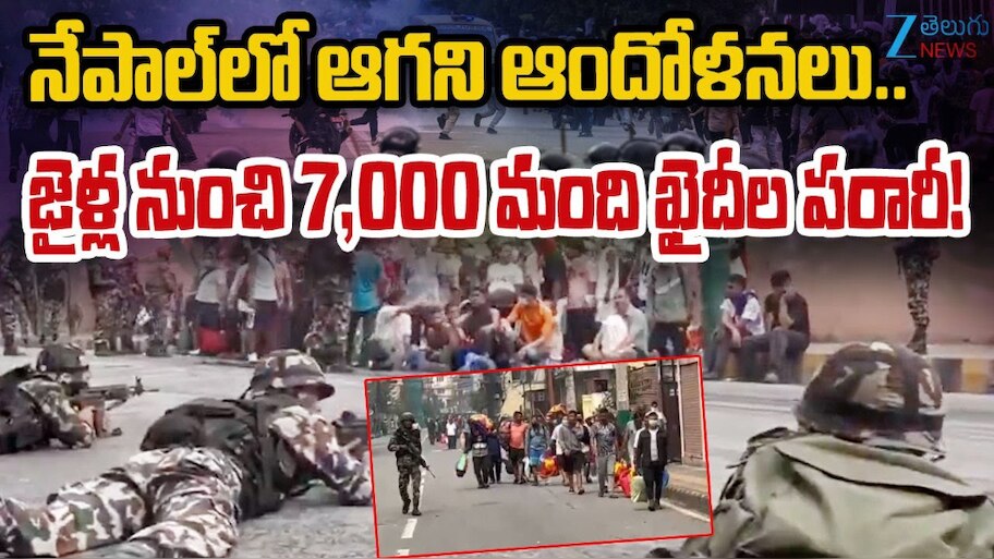 Nepal Latest Political Update: నేపాల్ లో ఆగని ఆందోళనలు.. జైళ్ల నుంచి 7000 మంది ఖైదీలు పరారీ..!