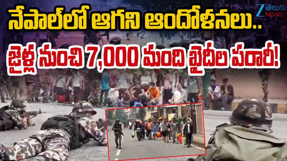 Nepal Latest Political Update: నేపాల్ లో ఆగని ఆందోళనలు.. జైళ్ల నుంచి 7000 మంది ఖైదీలు పరారీ..! Nepal Latest Political Update: నేపాల్ లో ఆగని ఆందోళనలు.. జైళ్ల నుంచి 7000 మంది ఖైదీలు పరారీ..!