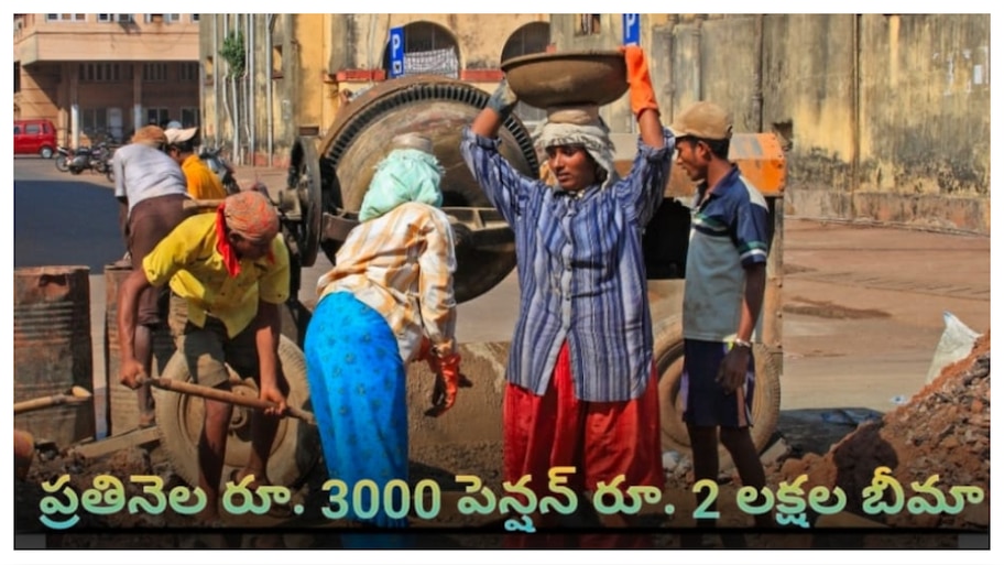 Eshram Card: ప్రతినెలా రూ.3000 పింఛను.. రూ.200000 బీమా, కేంద్ర ప్రభుత్వం అందిస్తోన్న బంపర్‌ స్కీమ్‌..