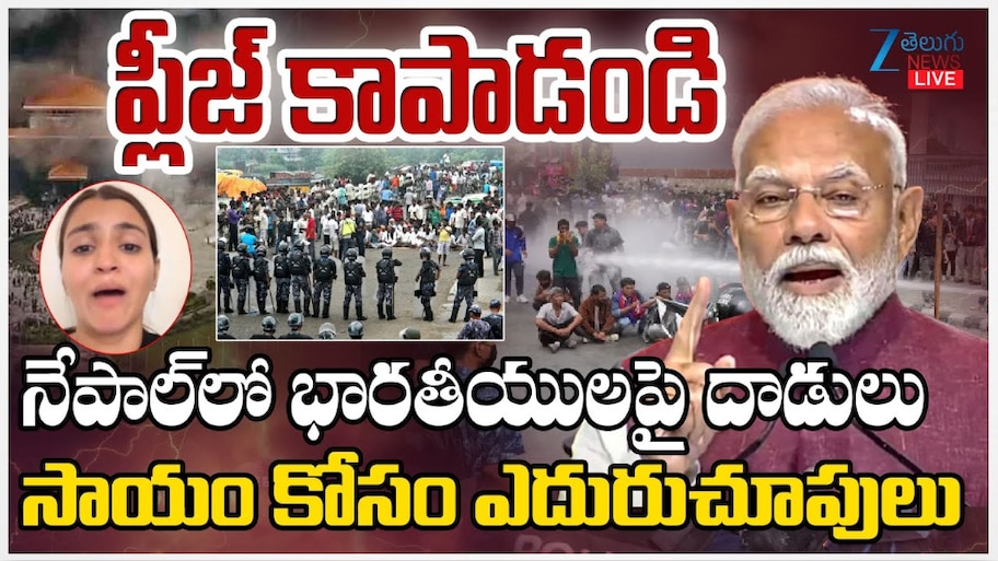 Nepal updates: ప్లీజ్ కాపాడండి.. నేపాల్ లో భారతీయులపై దాడులు.. సాయం  కోసం ఎదురు చూపులు.. 
