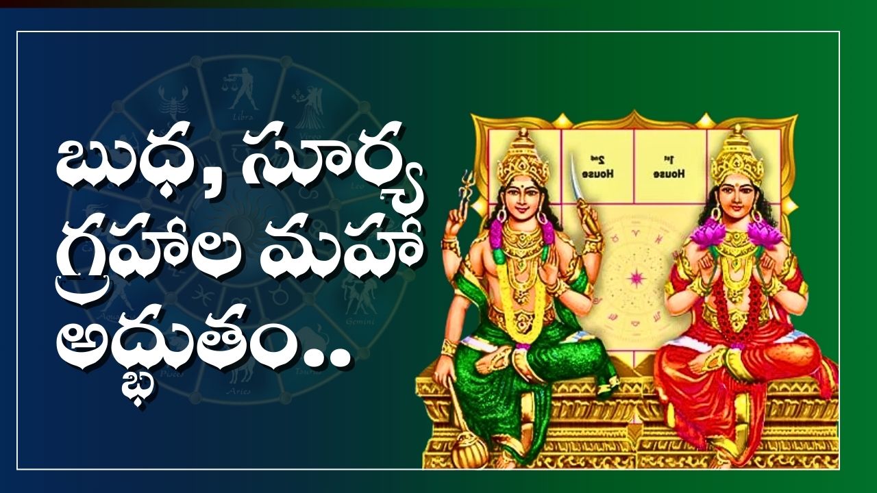 Mercury And Sun: సెప్టెంబర్ 13న బుధ, సూర్య గ్రహాల మహా అద్భుతం.. ఈ రాశుల వారికి బంపర్ జాక్పాట్.. అబ్బబ్బ డబ్బే డబ్బు! Mercury And Sun: సెప్టెంబర్ 13న బుధ, సూర్య గ్రహాల మహా అద్భుతం.. ఈ రాశుల వారికి బంపర్ జాక్పాట్.. అబ్బబ్బ డబ్బే డబ్బు!