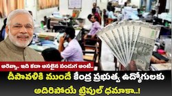 Festival Bonanza: అరెవ్వా.. ఇది కదా అసలైన పండుగ అంటే.. దీపావళికి ముందే కేంద్ర ప్రభుత్వ ఉద్యోగులకు అదిరిపోయే ట్రిపుల్ ధమాకా..! 