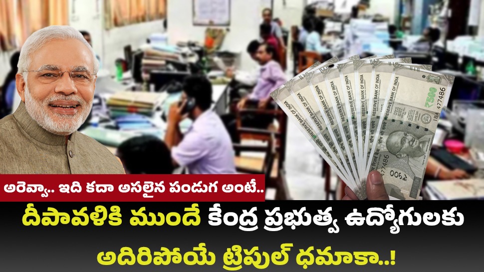 Festival Bonanza: అరెవ్వా.. ఇది కదా అసలైన పండుగ అంటే.. దీపావళికి ముందే కేంద్ర ప్రభుత్వ ఉద్యోగులకు అదిరిపోయే ట్రిపుల్ ధమాకా..! Festival Bonanza: అరెవ్వా.. ఇది కదా అసలైన పండుగ అంటే.. దీపావళికి ముందే కేంద్ర ప్రభుత్వ ఉద్యోగులకు అదిరిపోయే ట్రిపుల్ ధమాకా..!