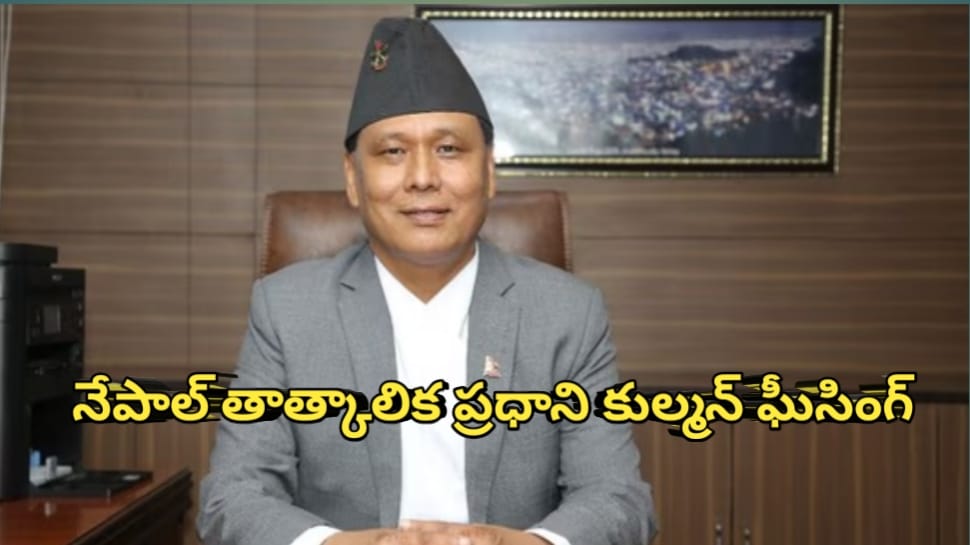 Who is Kulman Ghising: నేపాల్ తాత్కాలిక ప్రధాని కుల్మాన్ ఘిసింగ్ ఎవరు ...? ఆయన నేపథ్యం ఏంటి..? Who is Kulman Ghising: నేపాల్ తాత్కాలిక ప్రధాని కుల్మాన్ ఘిసింగ్ ఎవరు ...? ఆయన నేపథ్యం ఏంటి..?