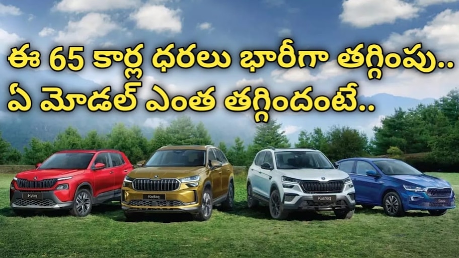 GST 2.0: కొత్త కారు కొనే ప్లాన్ లో ఉన్నారా? ఈ 65 కార్లపై భారీ డిస్కౌంట్.. ఏ మోడల్ కారు ధర ఎంతో తెలుసుకోండి..!!