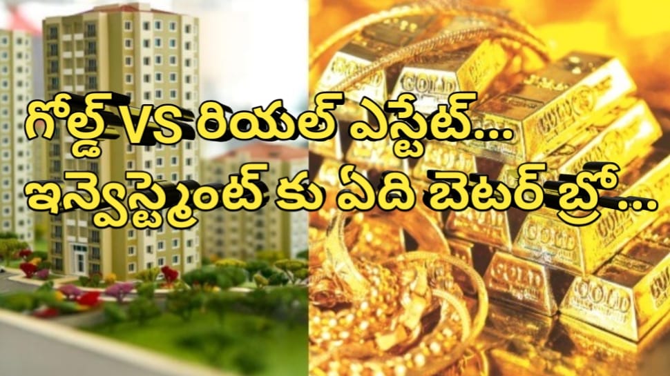 Gold VS Real Estate: బంగారం లేదా రియల్ ఎస్టేట్.. ఏది బెటర్? మీ దగ్గర రూ.10లక్షలుంటే ఇలా చేయండి బ్రో..!! Gold VS Real Estate: బంగారం లేదా రియల్ ఎస్టేట్.. ఏది బెటర్? మీ దగ్గర రూ.10లక్షలుంటే ఇలా చేయండి బ్రో..!!