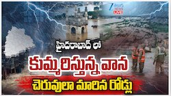 Hyderabad Rains: హైదరాబాద్ లో కుండపోత వర్షం.. చెరువులా మారిన రోడ్లు..  