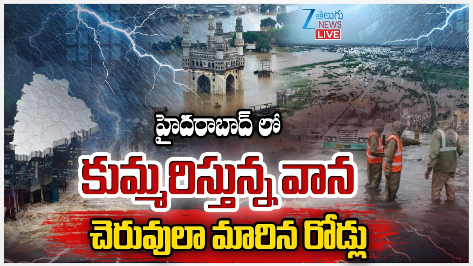 Hyderabad Rains: హైదరాబాద్ లో కుండపోత వర్షం.. చెరువులా మారిన రోడ్లు.. Hyderabad Rains: హైదరాబాద్ లో కుండపోత వర్షం.. చెరువులా మారిన రోడ్లు..
