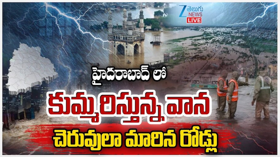  Hyderabad Rains: హైదరాబాద్ లో కుండపోత వర్షం.. చెరువులా మారిన రోడ్లు..  