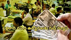 Pension Update: లక్షల మంది ఉద్యోగులకు ప్రయోజనం.. చరిత్రలోనే తొలిసారి.. ఈ పెన్షన్ ప్రయోజనాన్ని మీరు కూడా పొందండి..!!