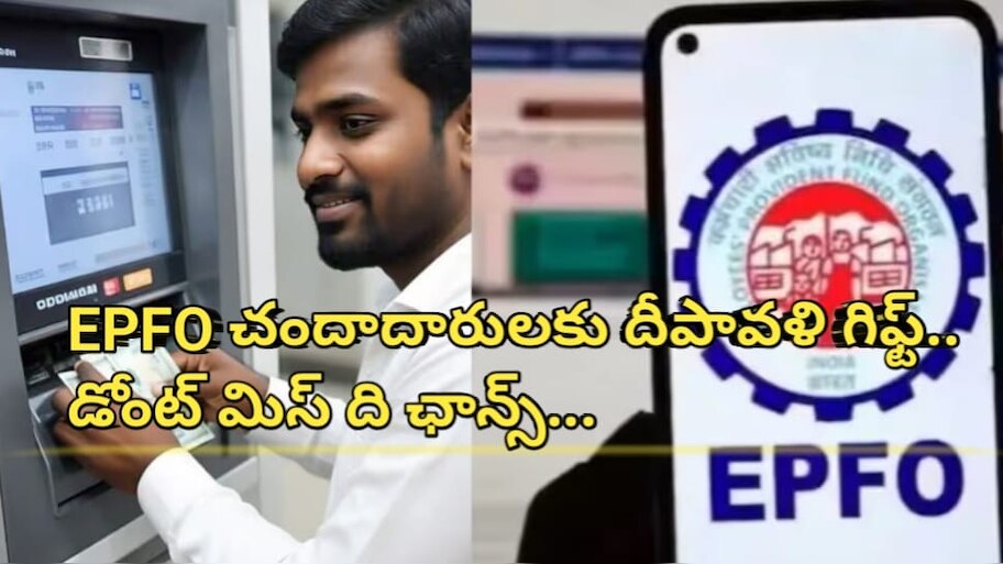 PF Withdrawal UPI ATM: దీపావళి గిఫ్ట్.. ఏటీఎం నుంచి పీఎఫ్‌ డబ్బును ఇలా విత్‌డ్రా చేసుకోండి.. డోంట్ మిస్‌ ది ఛాన్స్..!!