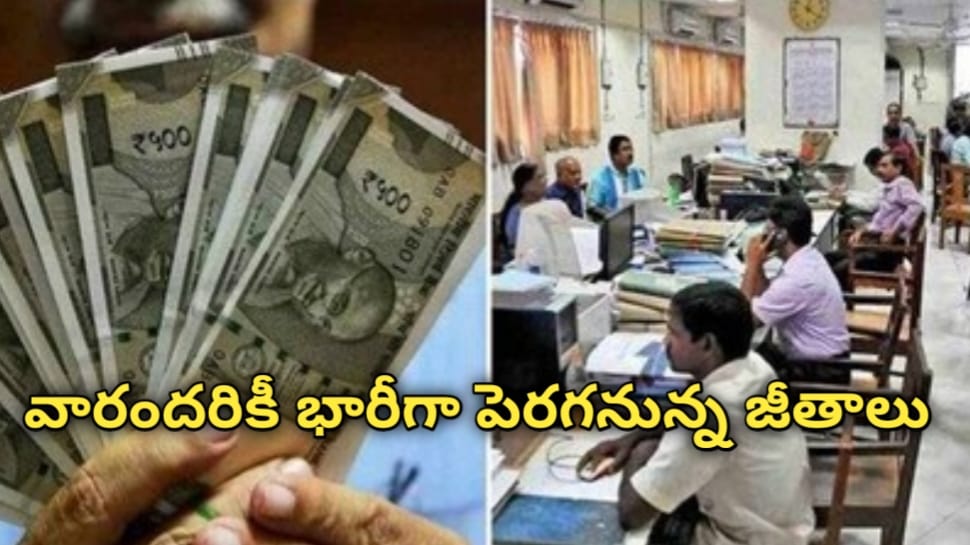 Salary Hike: గుడ్ న్యూస్.. వారందరికీ భారీగా పెరగనున్న జీతం.. 8వ CPC శాలరీ గురించి పూర్తి వివరాలు ఇవే..!! Salary Hike: గుడ్ న్యూస్.. వారందరికీ భారీగా పెరగనున్న జీతం.. 8వ CPC శాలరీ గురించి పూర్తి వివరాలు ఇవే..!!