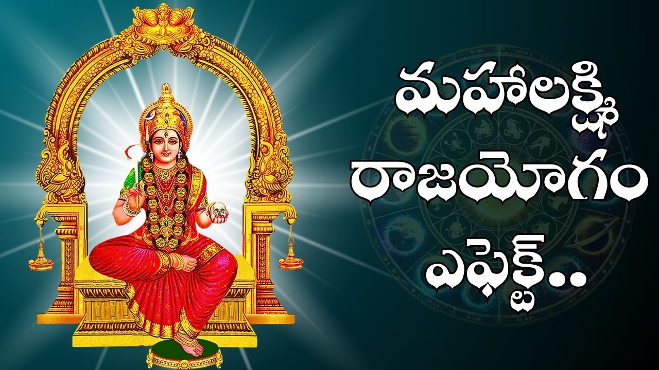 Mahalaxmi Raja Yoga: మహాలక్ష్మి రాజయోగం ఎఫెక్ట్.. నవరాత్రులలో ఈ రాశుల వారు ధనవంతులవ్వడం ఖాయం.. Mahalaxmi Raja Yoga: మహాలక్ష్మి రాజయోగం ఎఫెక్ట్.. నవరాత్రులలో ఈ రాశుల వారు ధనవంతులవ్వడం ఖాయం..
