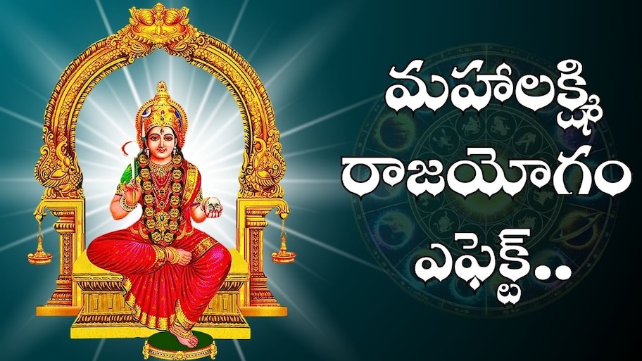 Mahalaxmi Raja Yoga: మహాలక్ష్మి రాజయోగం ఎఫెక్ట్.. నవరాత్రులలో ఈ రాశుల వారు ధనవంతులవ్వడం ఖాయం..