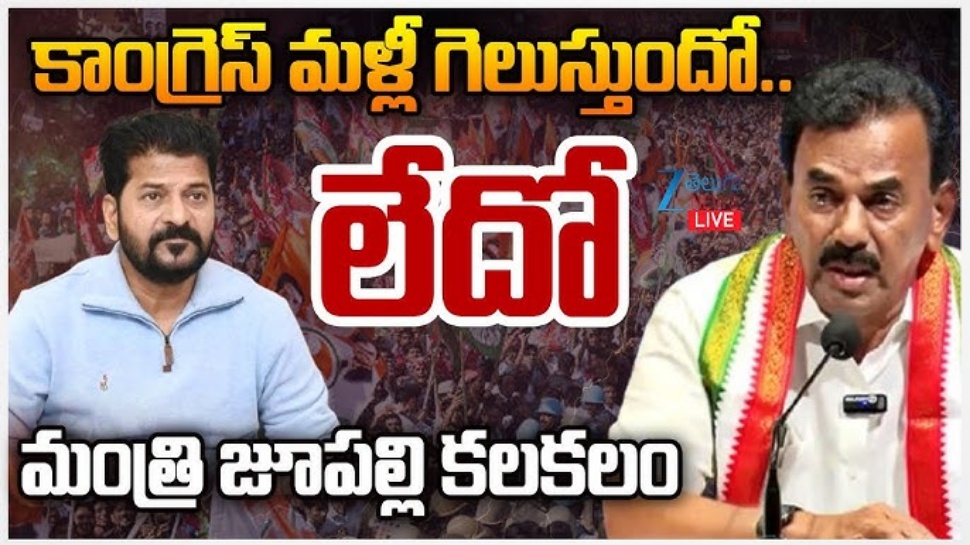 Minister Jupally: వచ్చేసారి గెలుస్తానో లేదో తెలియదు.. మంత్రి జూపల్లి సంచలన కామెంట్స్ Minister Jupally: వచ్చేసారి గెలుస్తానో లేదో తెలియదు.. మంత్రి జూపల్లి సంచలన కామెంట్స్