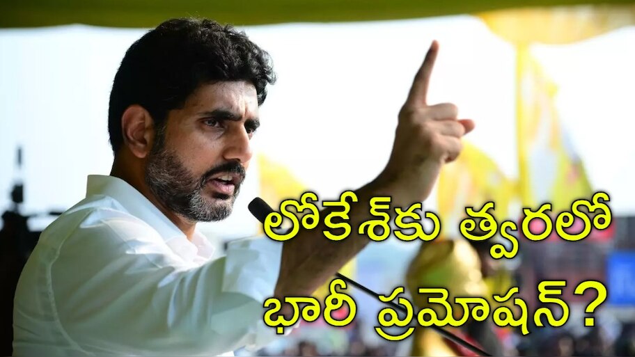 Lokesh CM Post: నారా లోకేశ్‌కు ముఖ్యమంత్రి పోస్టు? పవన్‌ కల్యాణ్‌ ఊరుకుంటారా?