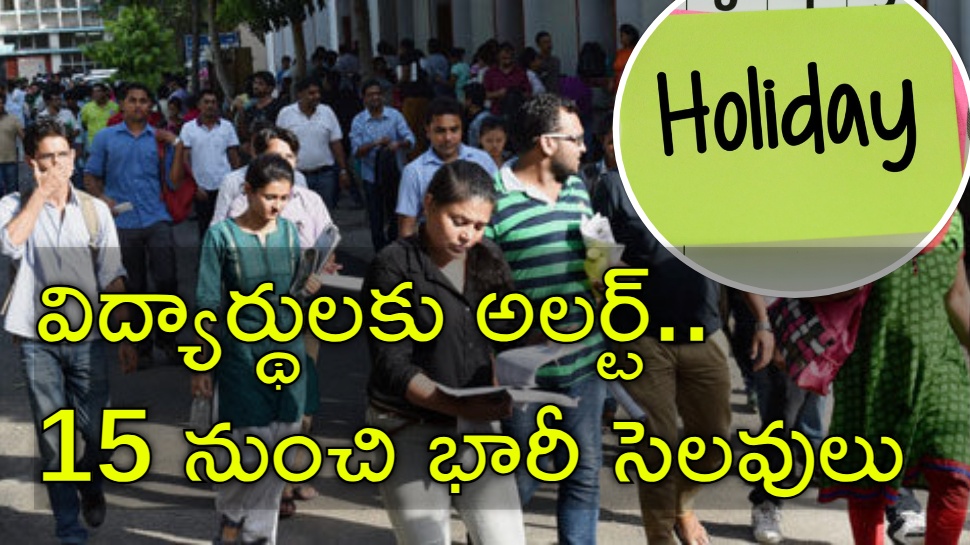 Colleges Holiday: అన్నీ కాలేజీలు బంద్.. ఈనెల 15వ తేదీ నుంచి ఎందుకంటే? Colleges Holiday: అన్నీ కాలేజీలు బంద్.. ఈనెల 15వ తేదీ నుంచి ఎందుకంటే?