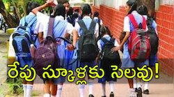 Tomorrow Holiday: రేపు స్కూళ్లకు సెలవు.. ఎక్కడ..? ఎందుకో తెలుసా?