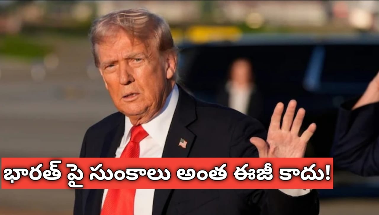 Donald Trump: భారత్పై సుంకాలు విధించడం అంత ఈజీ కాదు.. కానీ, భారత్-పాక్ యుద్ధం ఆపింది నేనే: ట్రంప్ Donald Trump: భారత్పై సుంకాలు విధించడం అంత ఈజీ కాదు.. కానీ, భారత్-పాక్ యుద్ధం ఆపింది నేనే: ట్రంప్