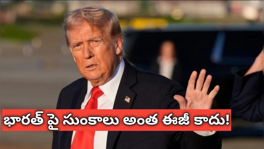 Donald Trump: భారత్‌పై సుంకాలు విధించడం అంత ఈజీ కాదు.. కానీ, భారత్‌-పాక్‌ యుద్ధం ఆపింది నేనే: ట్రంప్