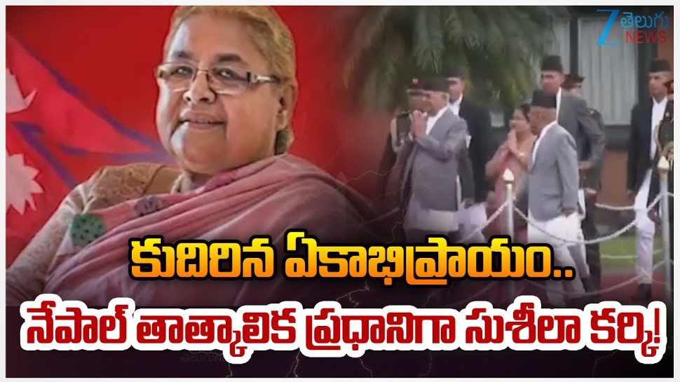 Nepal New PM: నేపాల్ తాత్కాలిక ప్రధానిగా సుశీల కర్కీ.. కుదిరిన ఏకాభిప్రాయం.. Nepal New PM: నేపాల్ తాత్కాలిక ప్రధానిగా సుశీల కర్కీ.. కుదిరిన ఏకాభిప్రాయం..