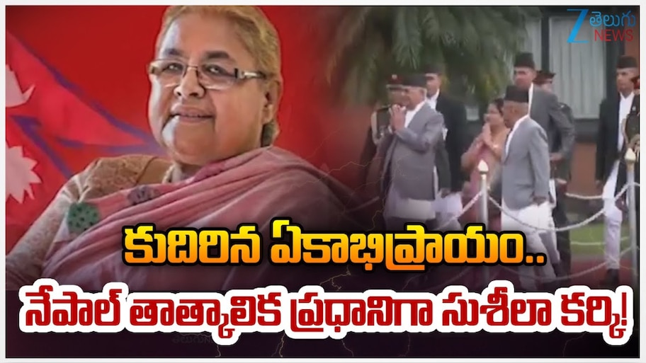 Nepal New PM: నేపాల్ తాత్కాలిక ప్రధానిగా సుశీల కర్కీ.. కుదిరిన ఏకాభిప్రాయం.. 