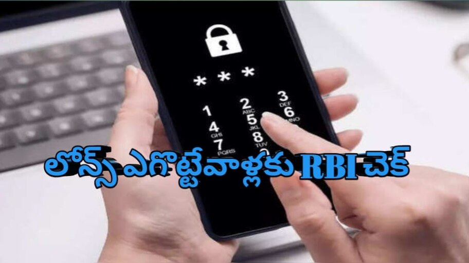 RBI New Rule Phone Loan: ఫోన్ లోన్ ఎగ్గొడితే చిక్కులే.. ఆర్బిఐ కొత్త రూల్..లోన్ కట్టకపోతే ఫోన్లు లాక్ ..!!