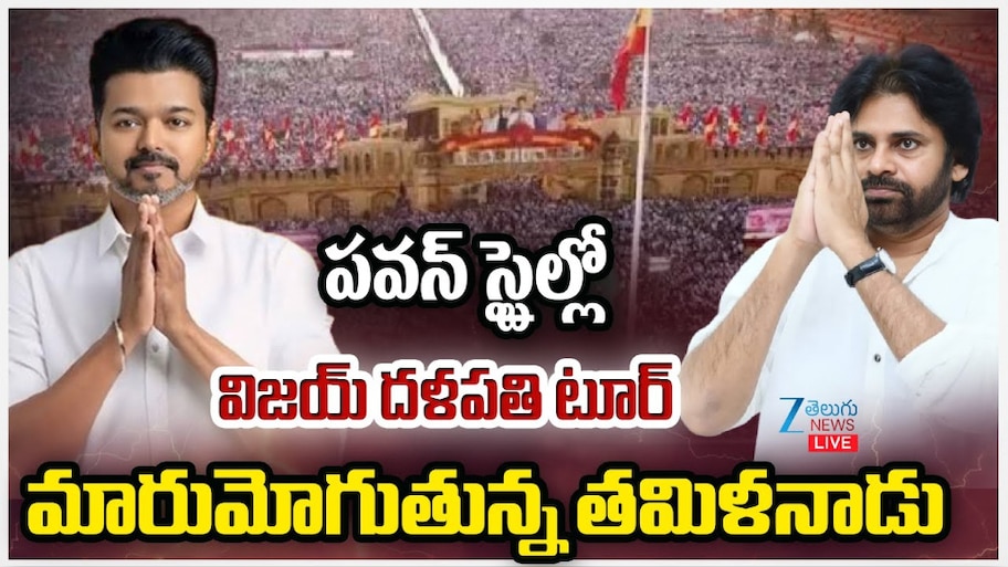 Viay: పవన్ రూట్లో  విజయ్ టూర్.. సీఎం పీఠం లక్ష్యంగా యాత్ర..