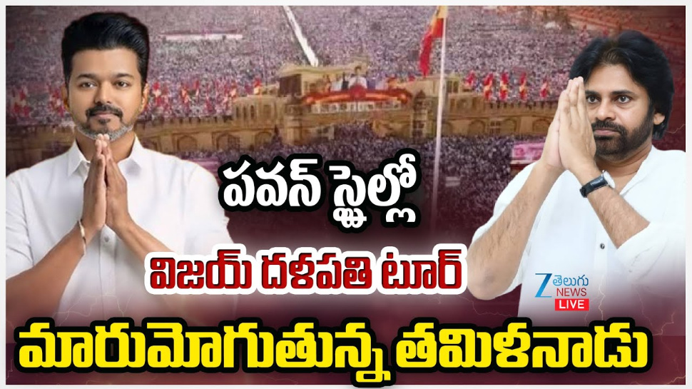 Viay: పవన్ రూట్లో విజయ్ టూర్.. సీఎం పీఠం లక్ష్యంగా యాత్ర.. Viay: పవన్ రూట్లో విజయ్ టూర్.. సీఎం పీఠం లక్ష్యంగా యాత్ర..