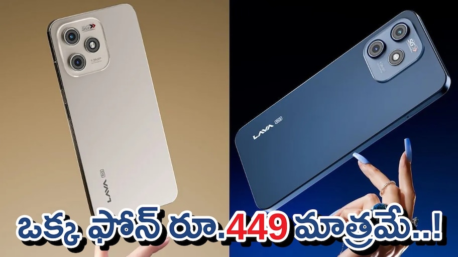 Make In India: కేవలం 500 రూపాయలతో మేక్ ఇన్ ఇండియా 5G స్మార్ట్‌ఫోన్..ఎక్కడ కొనాలంటే?