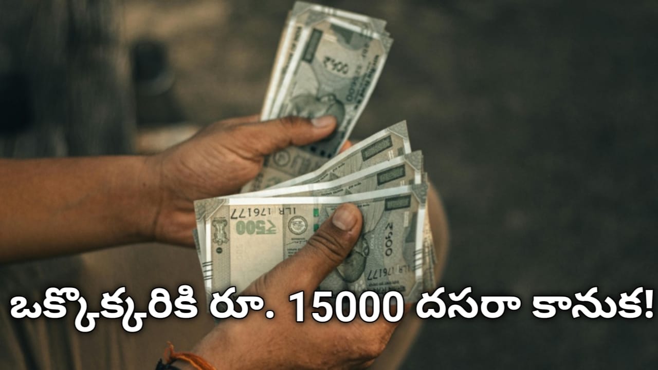 Vahana Mitra: దసరా కానుక రూ.15,000 దరఖాస్తు చేసుకోండి.. మార్గదర్శకాలు విడుదల చేసిన ప్రభుత్వం..! Vahana Mitra: దసరా కానుక రూ.15,000 దరఖాస్తు చేసుకోండి.. మార్గదర్శకాలు విడుదల చేసిన ప్రభుత్వం..!