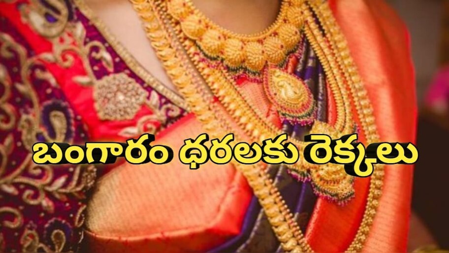 Gold Rate Today: బంగారం ధరలకు రెక్కలు.. సెప్టెంబర్ 14వ తేదీ ఆదివారం ధరలు ఇవే..!!