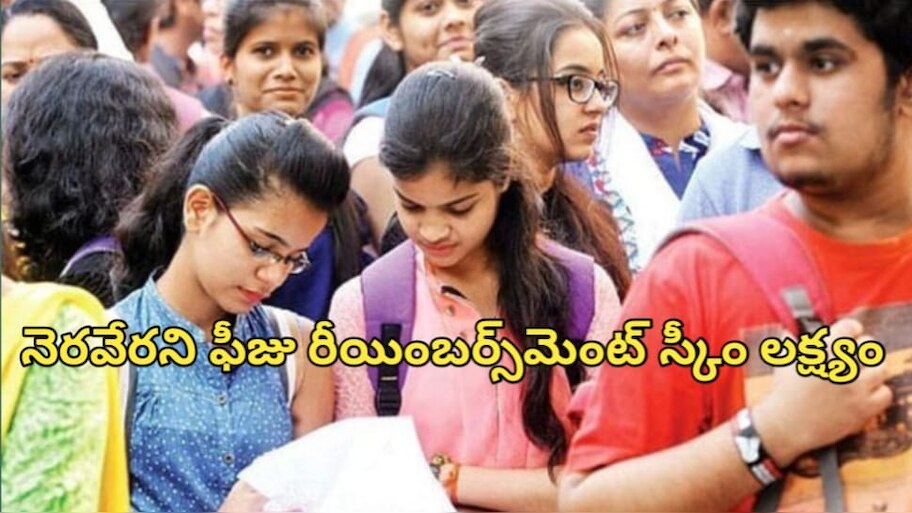Fee Reimbursement: 4ఏళ్లుగా పైసా కూడా ఇవ్వని పాలకులు.. రీయింబర్స్ రాకుండానే 3లక్షల మంది చదువు పూర్తి.. నష్టపోతున్న విద్యార్థులు..!!